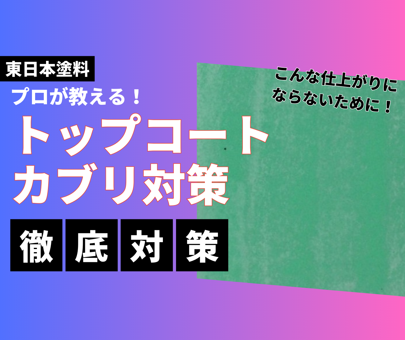 見逃せない！プロが教えるトップコートのカブリ問題を防ぐ方法とは？